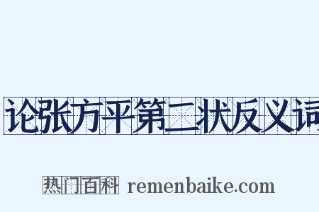 论张方平第二状反义词是什么意思的图片
